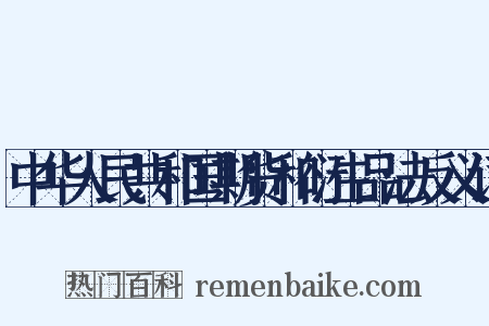 中华人民共和国期货和衍生品法反义词是什么意思的图片